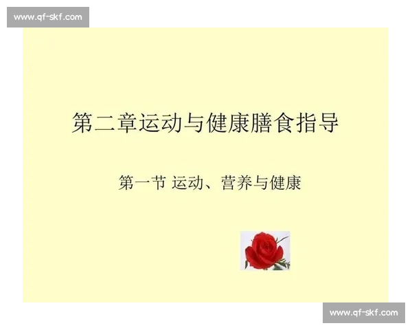 以科学运动与营养管理为核心的全面体育健康提升方案探索